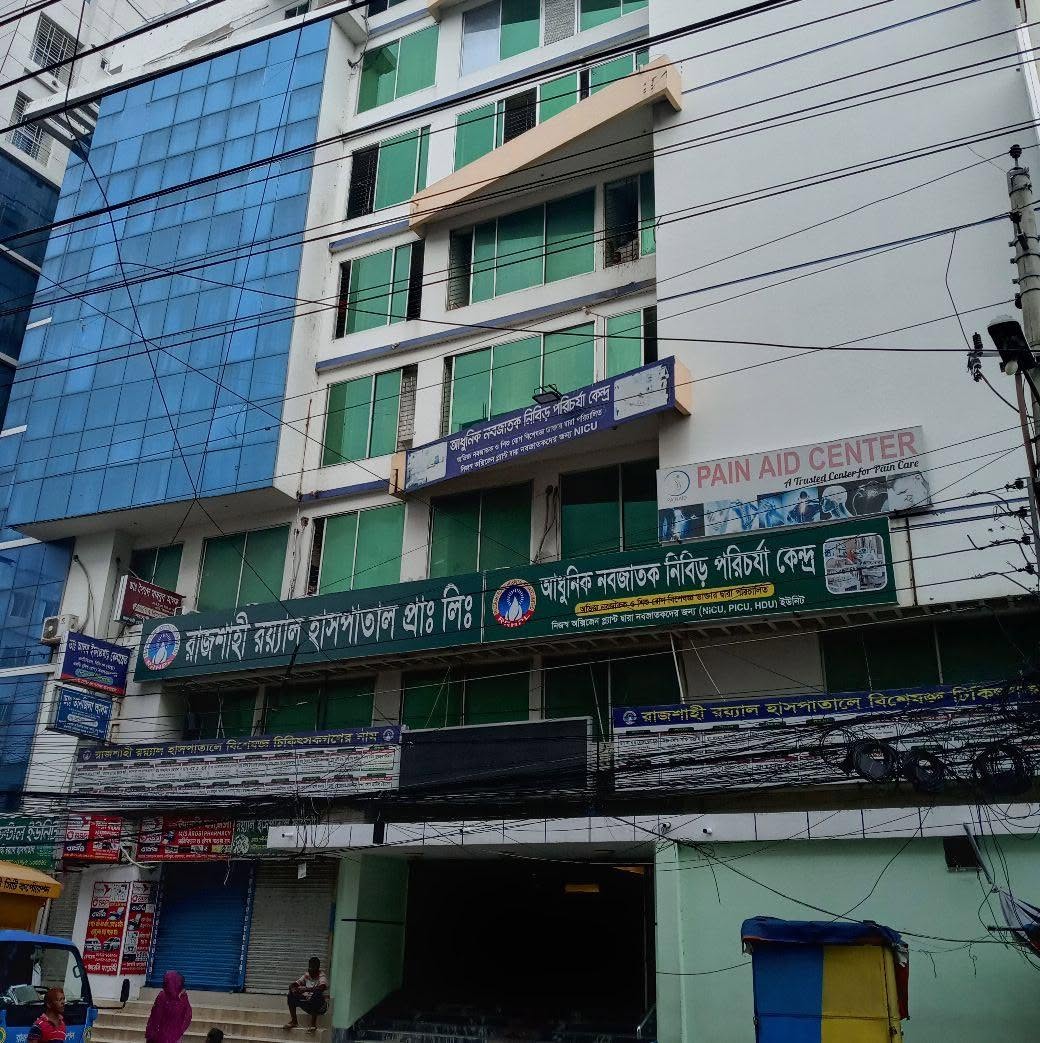 রাজশাহী রয়্যাল হাসপাতাল প্রা. লিঃ